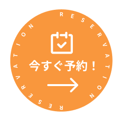 今すぐ予約