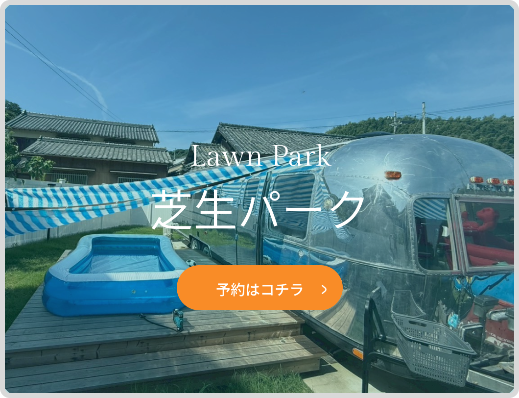 芝生パークの予約はコチラから