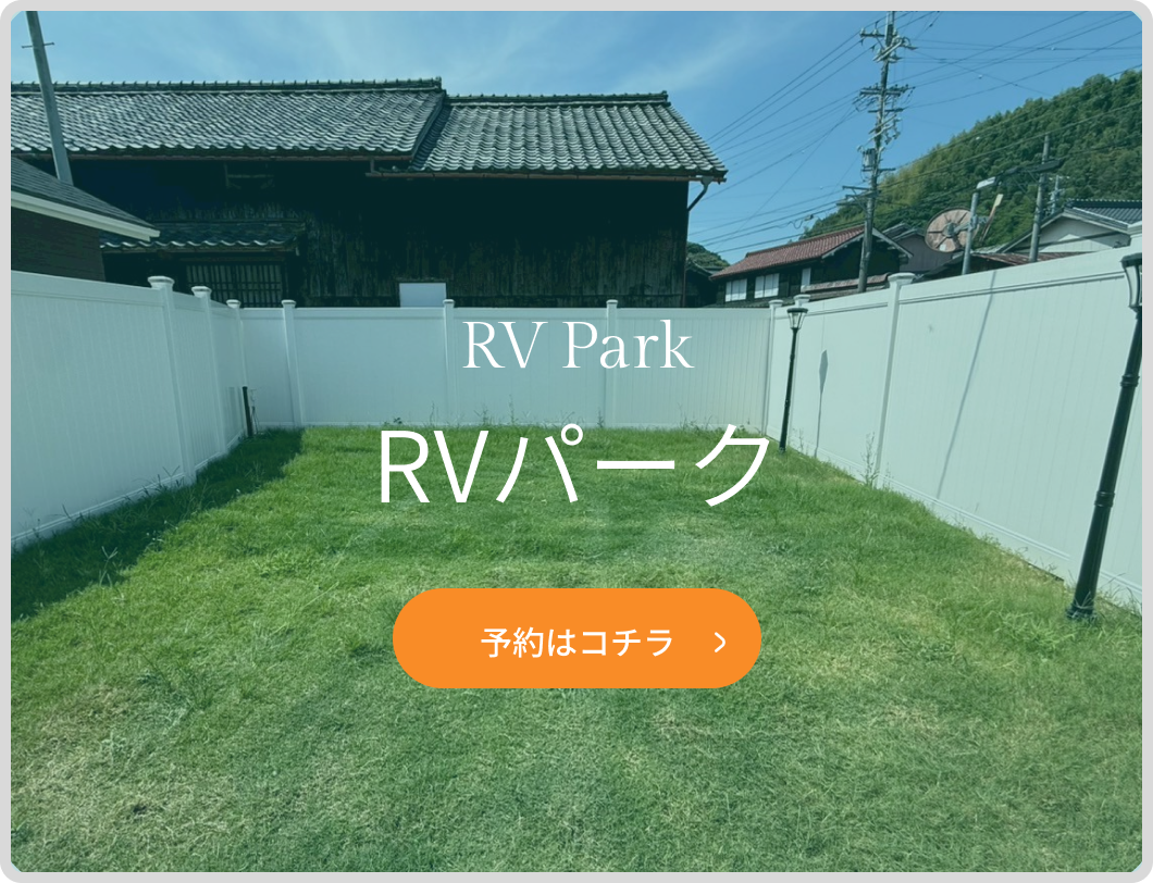 RVパークの予約はコチラから